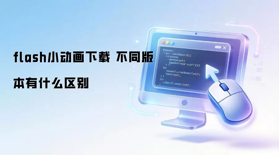 flashС�������� ��ͬ�汾��ʲô����