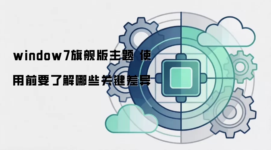 window7�콢������ ʹ��ǰҪ�˽���Щ�ؼ�����