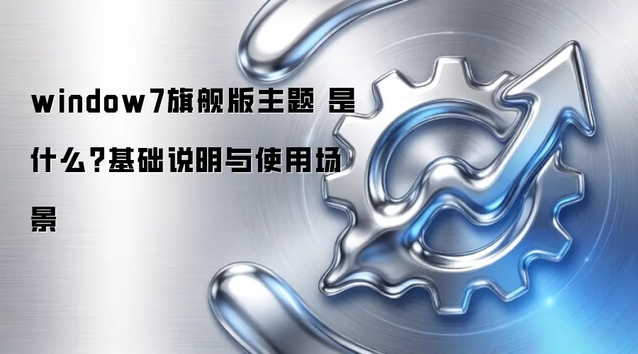 window7�콢������ ��ʲô������˵����ʹ�ó���