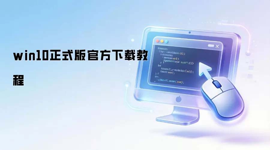 win10��ʽ��ٷ����ؽ̳�