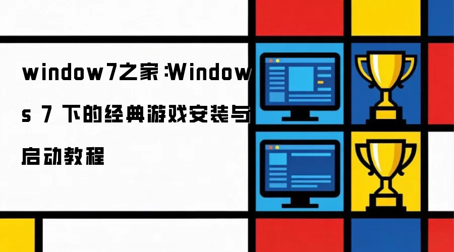 window7֮�ң�Windows 7 �µľ�����Ϸ��װ�������̳�