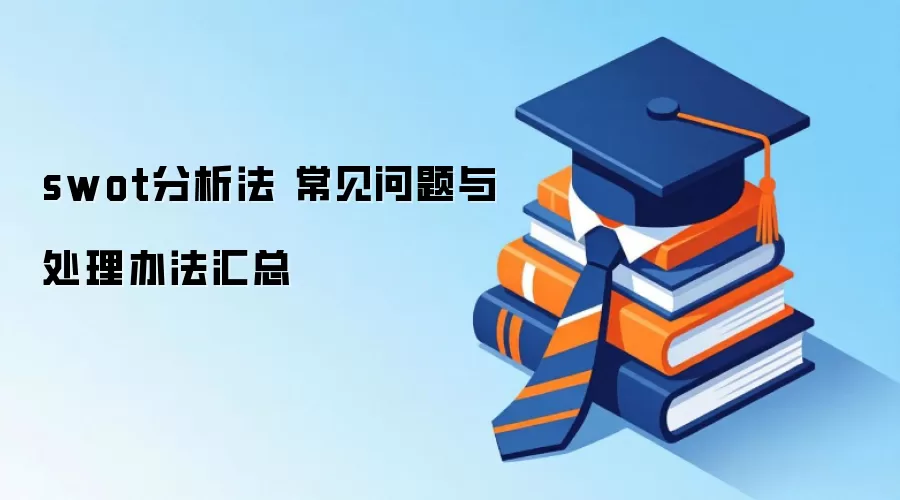 swot������ ���������봦���취����