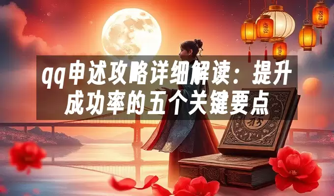 qq����������ϸ����������ɹ��ʵ�����ؼ�Ҫ��