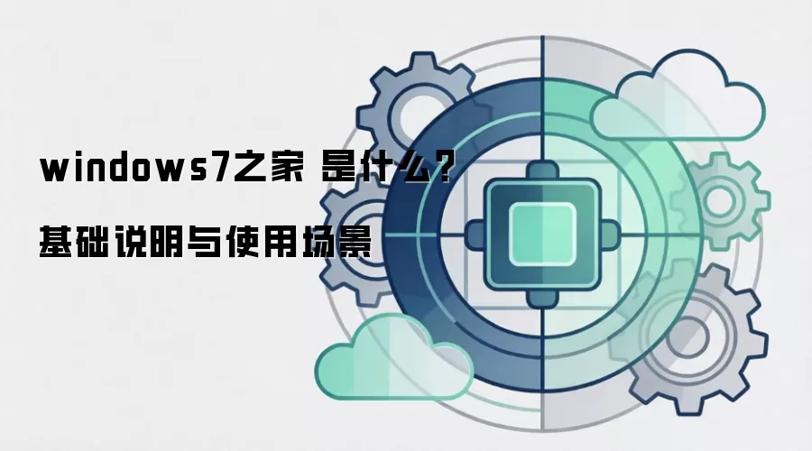 windows7֮�� ��ʲô������˵����ʹ�ó���