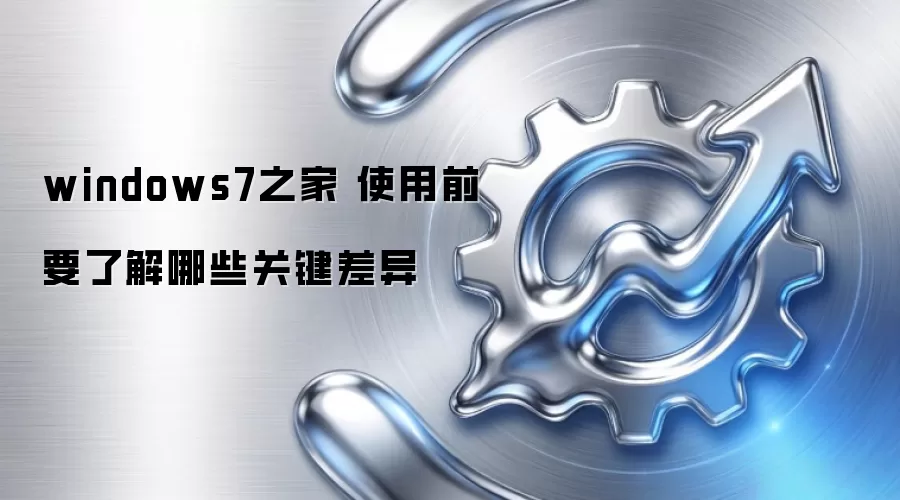 windows7֮�� ʹ��ǰҪ�˽���Щ�ؼ�����