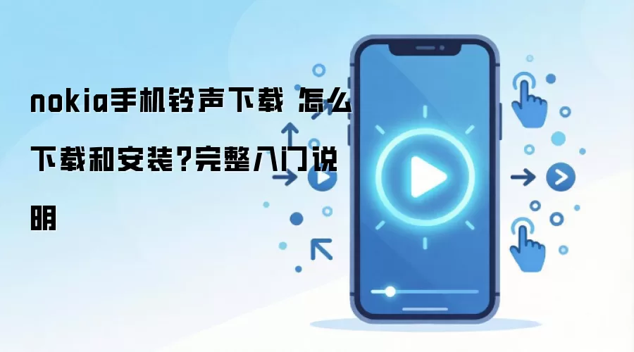 nokia�ֻ��������� ��ô���غͰ�װ����������˵��