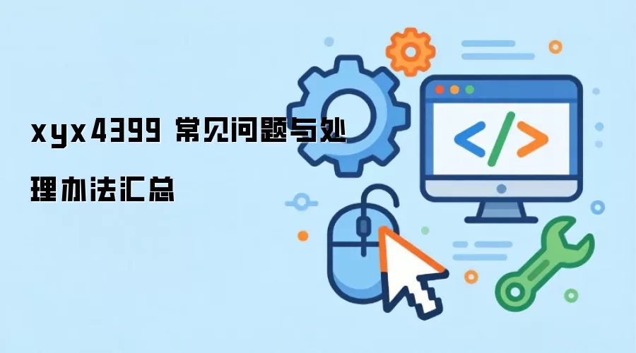 xyx4399 ���������봦���취����