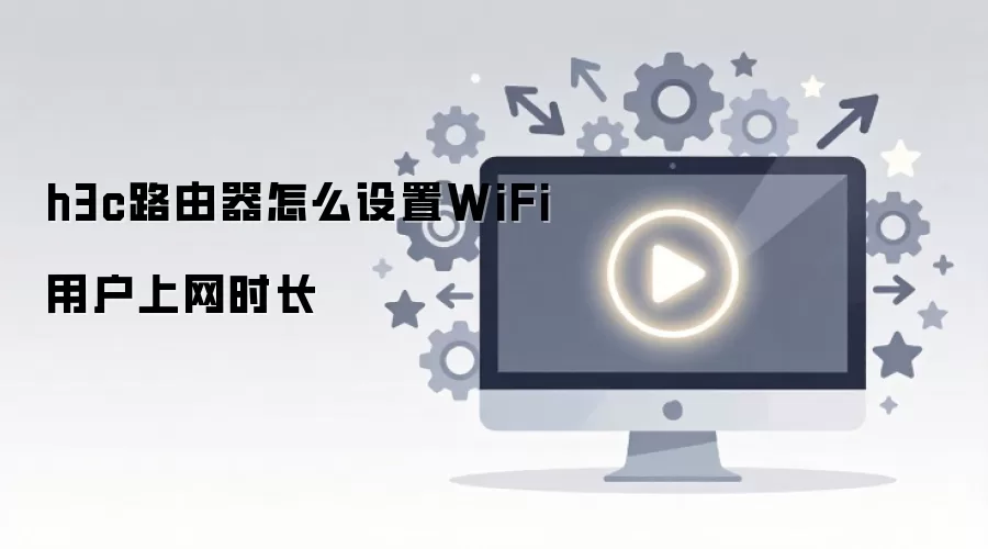 h3c·������ô����WiFi�û�����ʱ��
