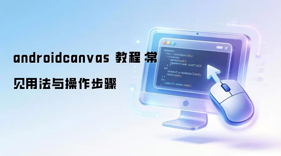 androidcanvas �̳̣������÷����������