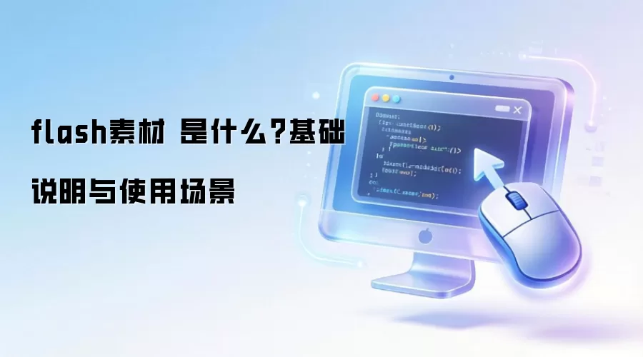 flash�ز� ��ʲô������˵����ʹ�ó���