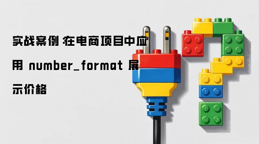 ʵս�������ڵ�����Ŀ��Ӧ�� number_format չʾ�۸�