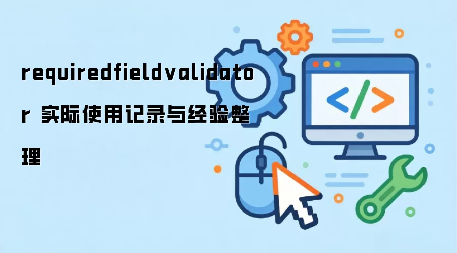 requiredfieldvalidator ʵ��ʹ�ü�¼�뾭������