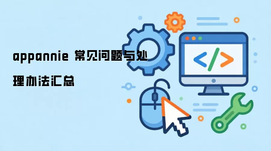 appannie ���������봦���취����