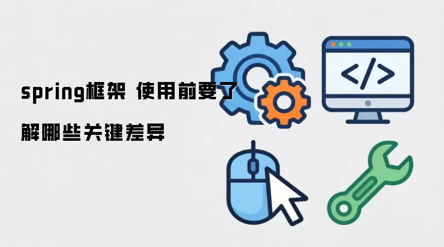 spring��� ʹ��ǰҪ�˽���Щ�ؼ�����