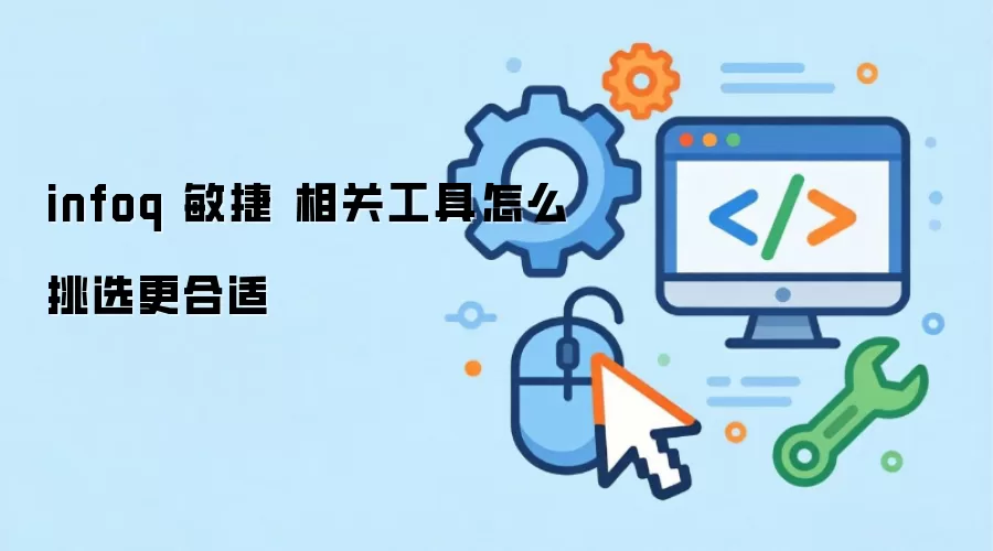 infoq ���� ��ع�����ô��ѡ������