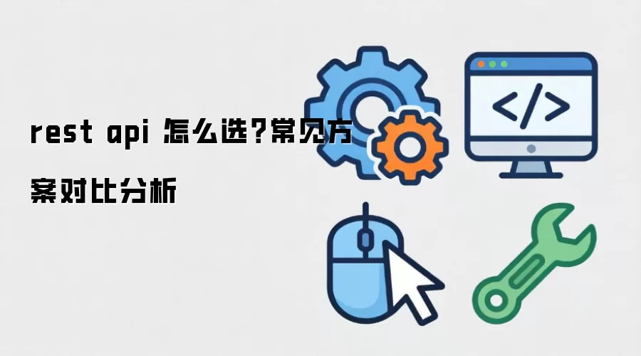 rest api ��ôѡ�����������Աȷ���