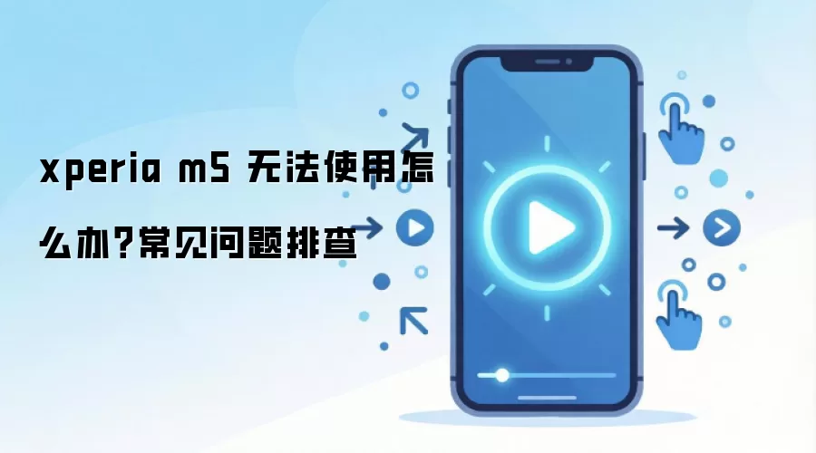 xperia m5 �޷�ʹ����ô�죿���������Ų�