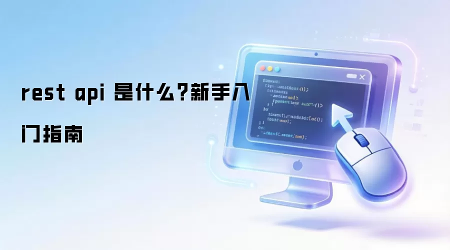 rest api ��ʲô����������ָ��