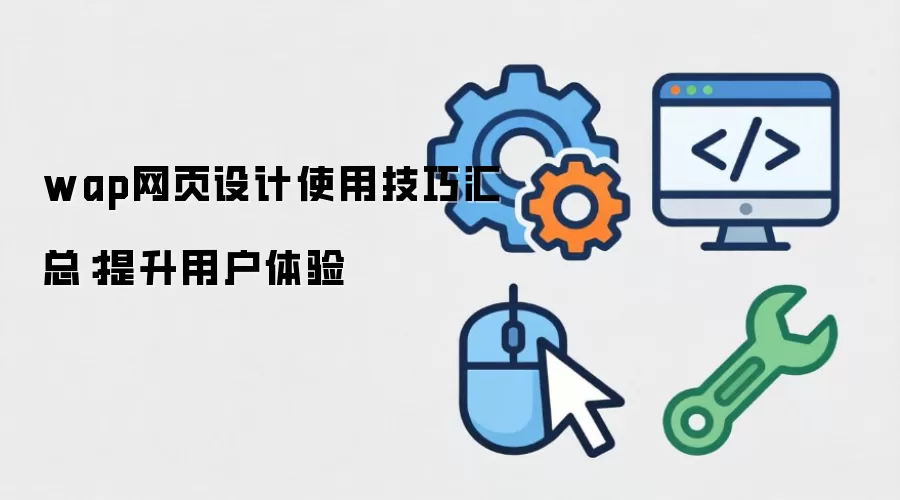 wap��ҳ���ʹ�ü��ɻ��ܣ������û�����