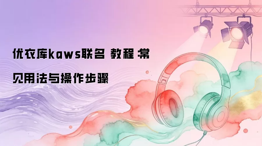 ���¿�kaws���� �̳̣������÷����������