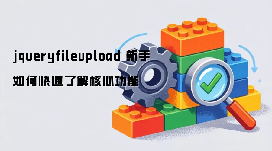 jqueryfileupload ������ο����˽���Ĺ���