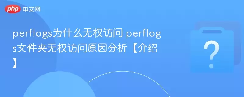 perflogsΪʲô��Ȩ����?perflogs�ļ�����Ȩ����ԭ���������