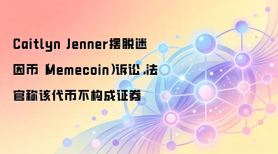 Caitlyn Jenner��������ң�Memecoin�����ϣ����ٳƸô��Ҳ�����֤ȯ
