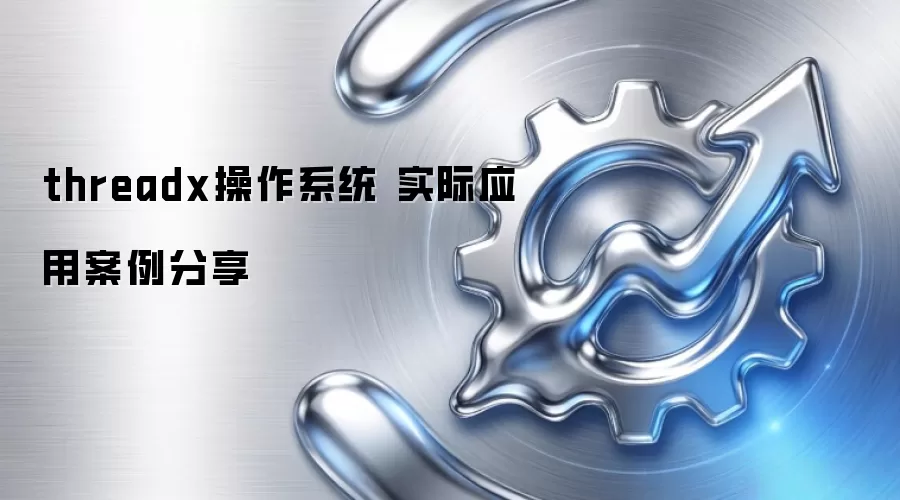 threadx����ϵͳ ʵ��Ӧ�ð�������