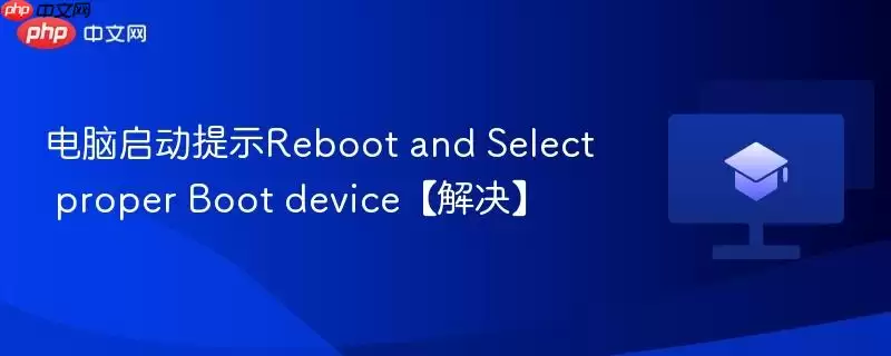 ����������ʾReboot and Select proper Boot device�������