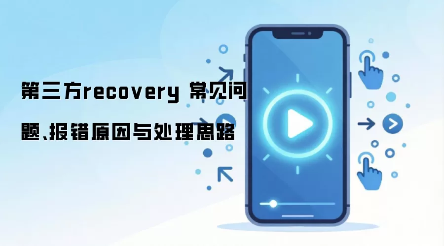 ������recovery �������⡢����ԭ���봦��˼·