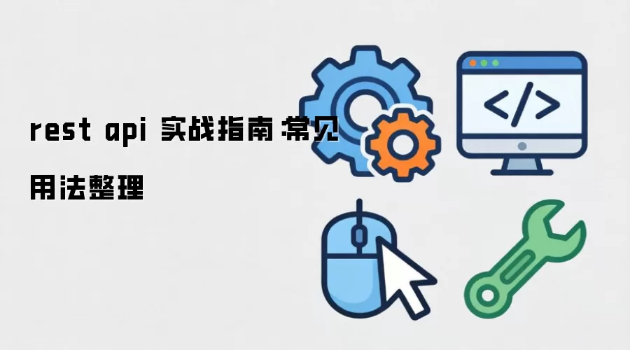 rest api ʵսָ�ϣ������÷�����