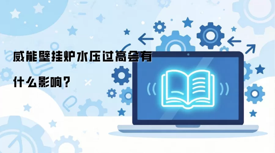 ���ܱڹ�¯ˮѹ���߻���ʲôӰ�죿