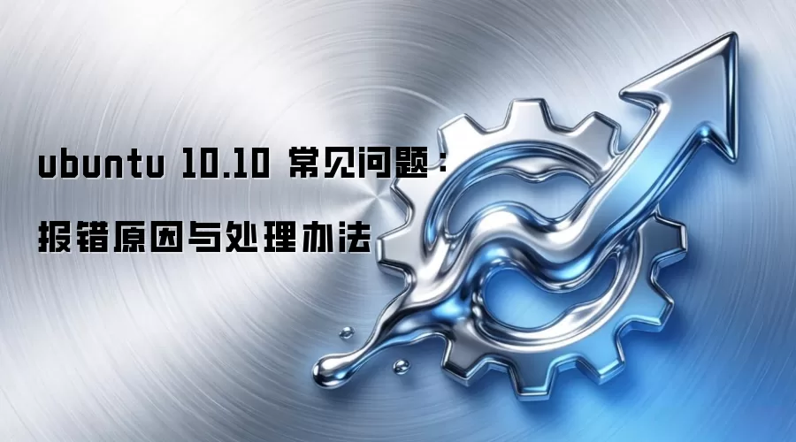 ubuntu 10.10 �������⣺����ԭ���봦���취