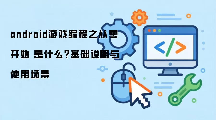 android��Ϸ���֮���㿪ʼ ��ʲô������˵����ʹ�ó���