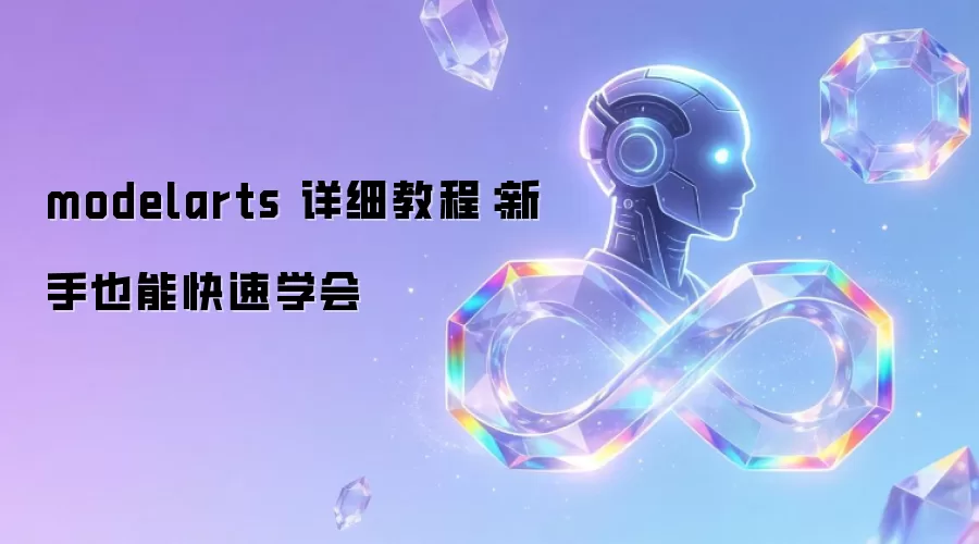 modelarts ��ϸ�̳̣�����Ҳ�ܿ���ѧ��