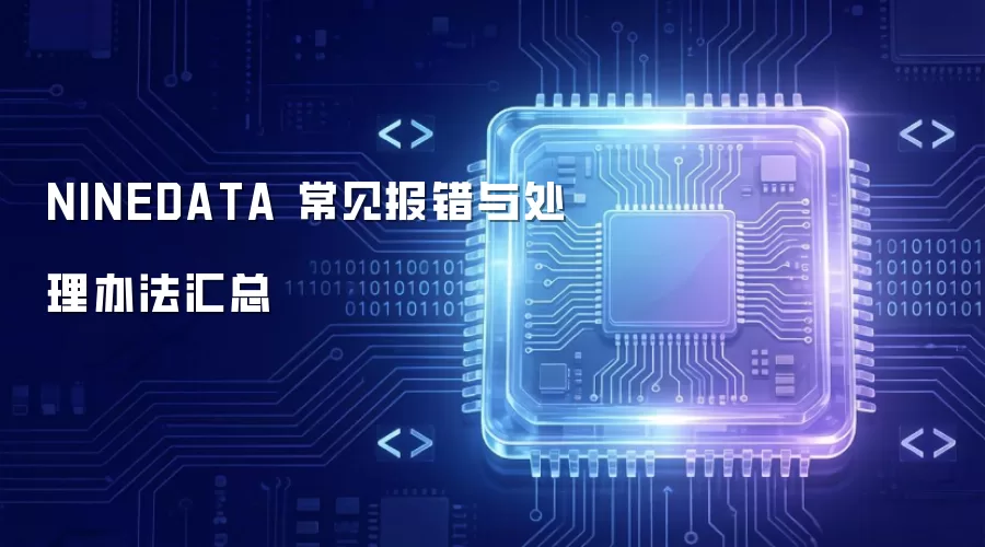 NINEDATA ���������봦���취����