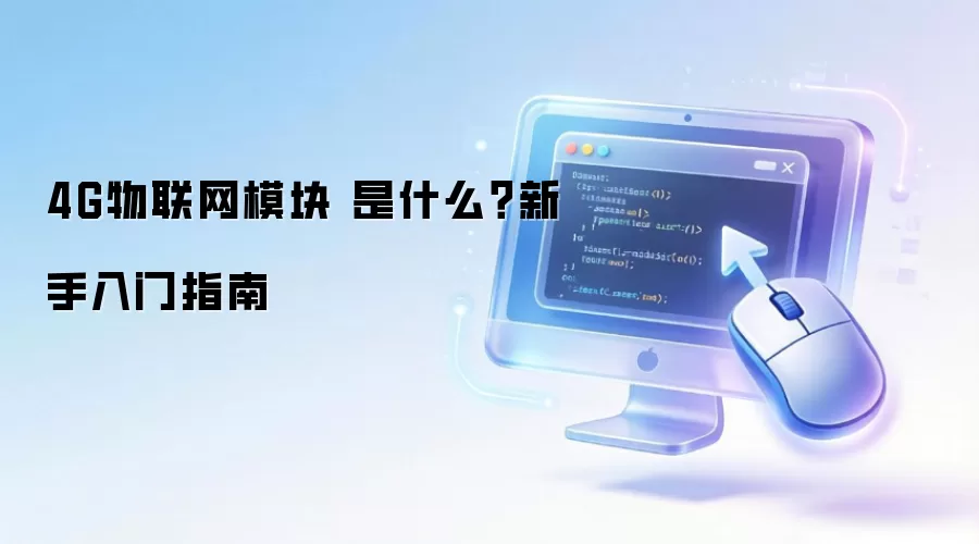 4G������ģ�� ��ʲô����������ָ��