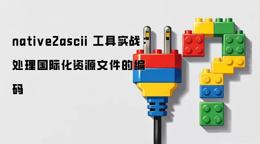 native2ascii ����ʵս���������ʻ���Դ�ļ��ı���