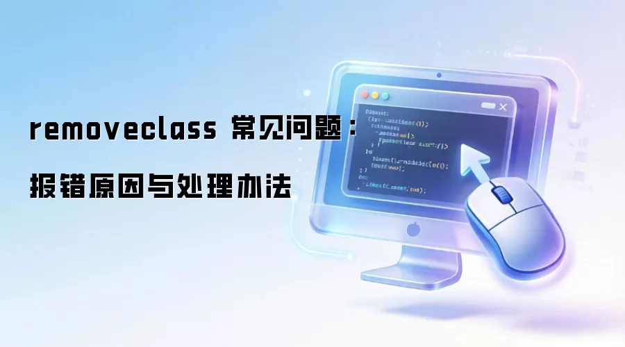 removeclass �������⣺����ԭ���봦���취