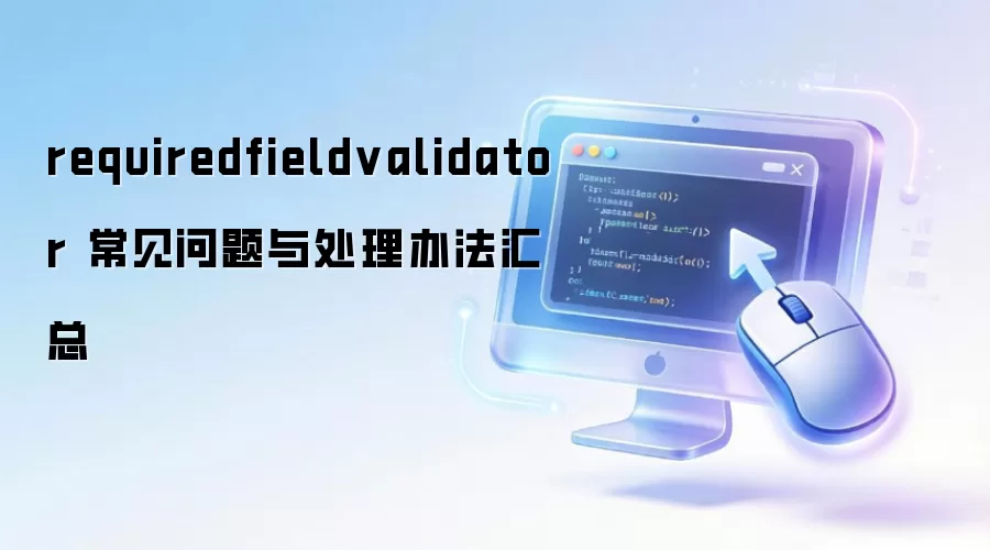 requiredfieldvalidator ���������봦���취����