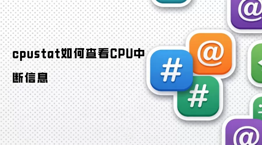 cpustat��β鿴CPU�ж���Ϣ