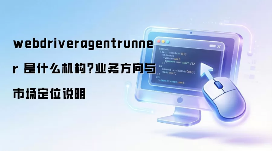 webdriveragentrunner ��ʲô������ҵ�������г���λ˵��