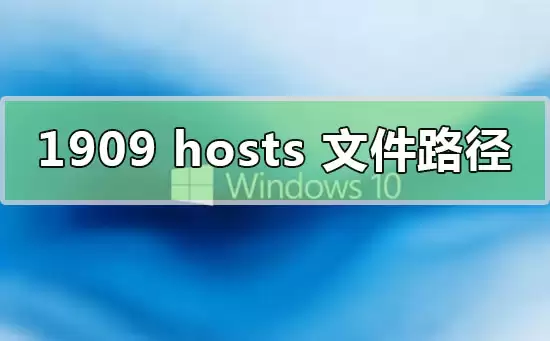 win10�汾1909hosts�ļ�·��λ������