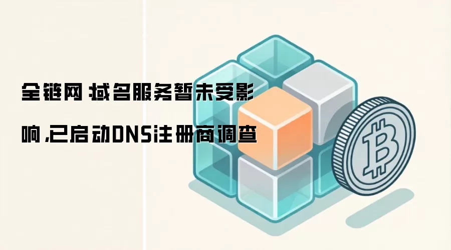 ȫ����������������δ��Ӱ�죬������DNSע���̵���