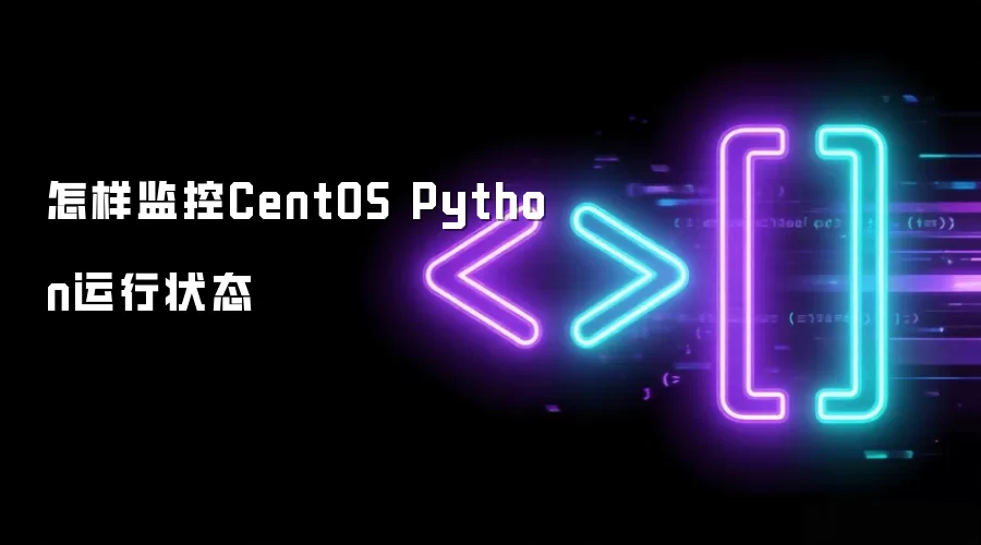�������CentOS Python����״̬