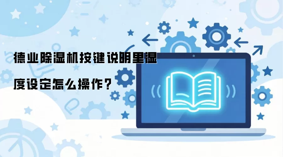 ��ҵ��ʪ������˵����ʪ���趨��ô������