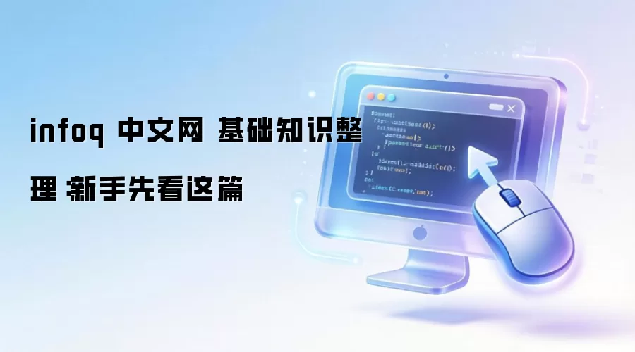 infoq ������ ����֪ʶ�����������ȿ���ƪ