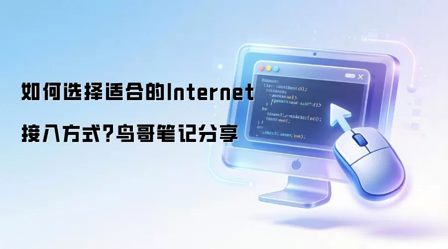 ���ѡ���ʺϵ�Internet���뷽ʽ�����ʼǷ���