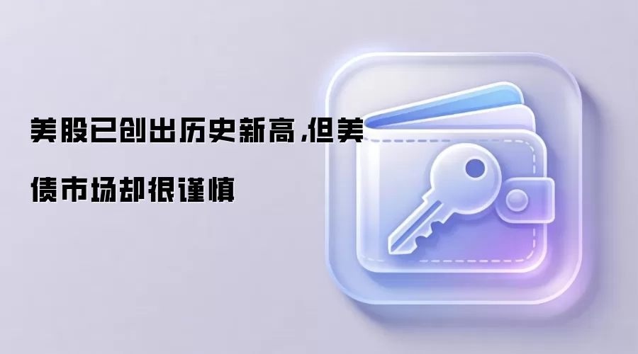 �����Ѵ�����ʷ�¸ߣ�����ծ�г�ȴ�ܽ���