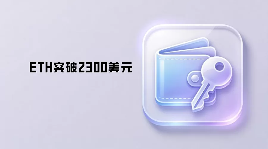 ETHͻ��2300��Ԫ